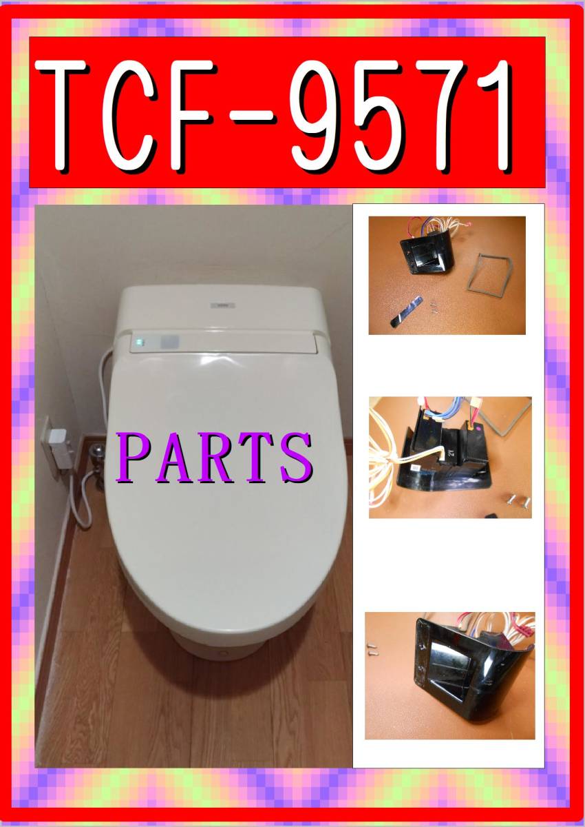 TOTO TCF-9571 着座センサー　ネオレスト　各パーツ　修理部品　まだ使える