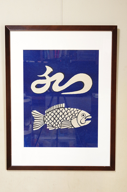 ■内田皓夫 型絵染 「 水魚 」 1980 真作保証 広島 三原■