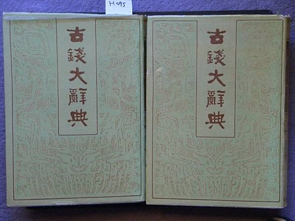 大人女性の 委・163581・H075古銭勉強用書籍 貨幣 - 上下巻 古銭大辞典 貨幣収集、切手収集