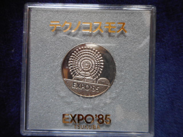 移・222826・メ－１７古銭メダル 日本万国博覧会記念メダル 1985年_画像2