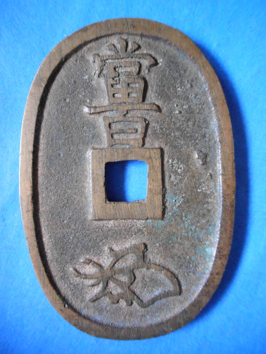 .*156411* heaven -684 old coin heaven guarantee through . Mito .. sen large character 