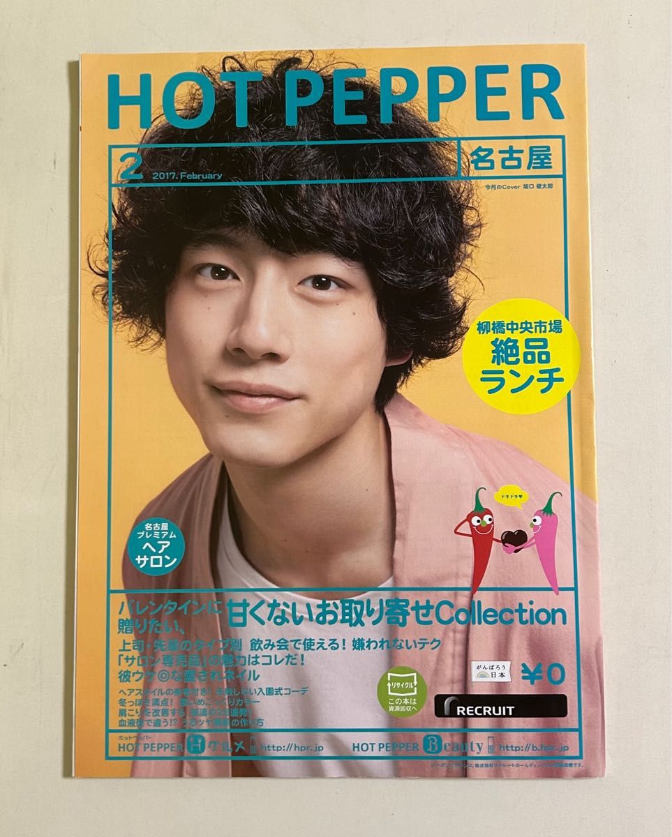 限定 非売品 HOTPEPPER 坂口健太郎 ホットペッパー 蔵 - アート