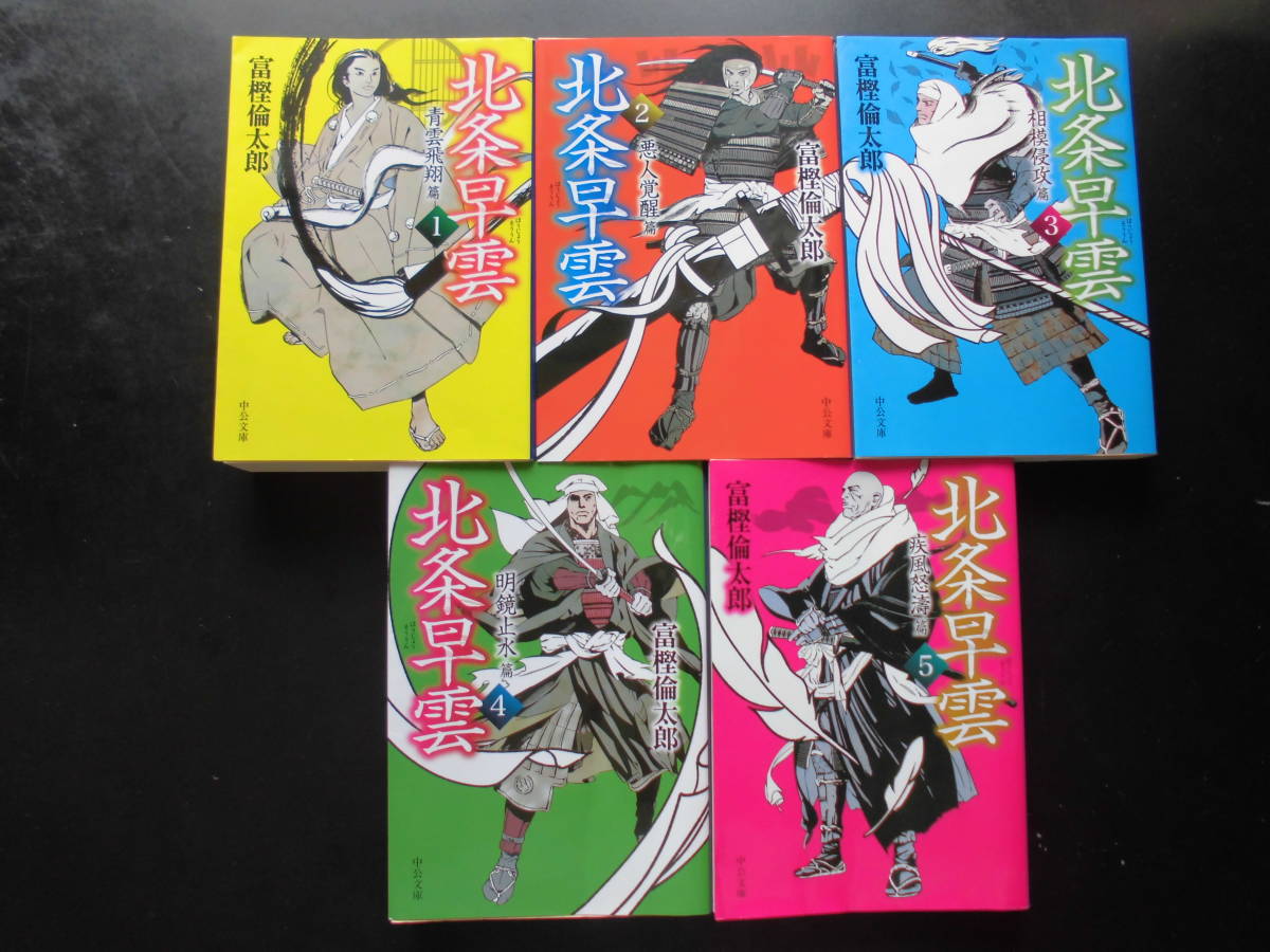 「富樫倫太郎」（著）　★北条早雲 １／２／３／４／５★　以上完結全５冊　初版（希少）　2020年度版　中央文庫_画像1