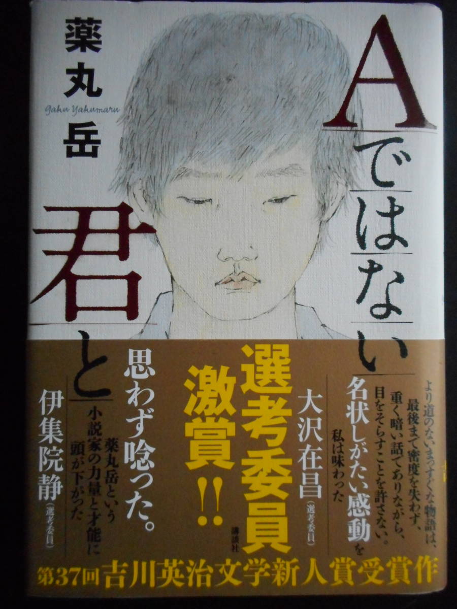 「薬丸岳」（著）　★Aではない君と★　2016年度版　第37回 吉川英治文学新人賞受賞作 帯付　講談社　単行本_画像1