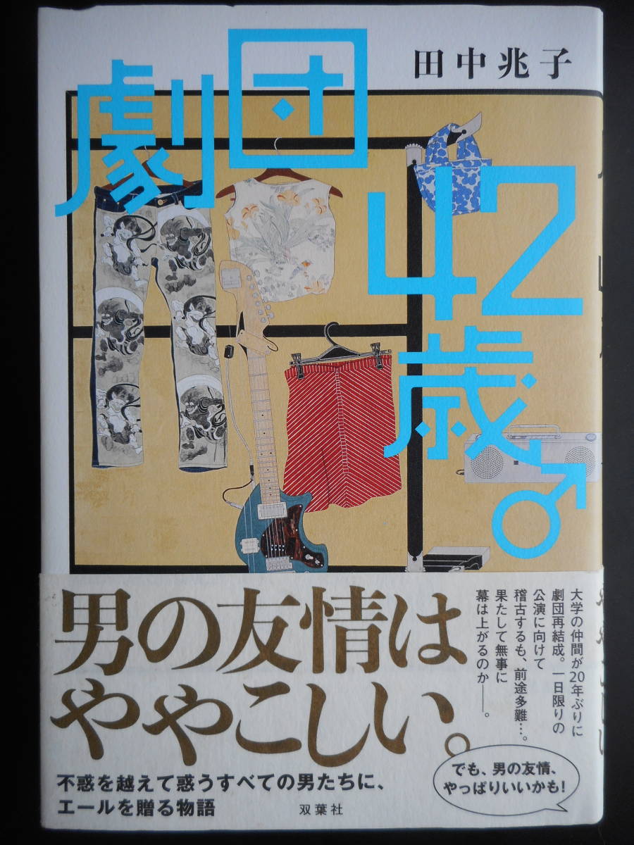 「田中兆子」（著）　★劇団４２歳♂★　初版（希少）　2017年度版　帯付　双葉社　単行本_画像1