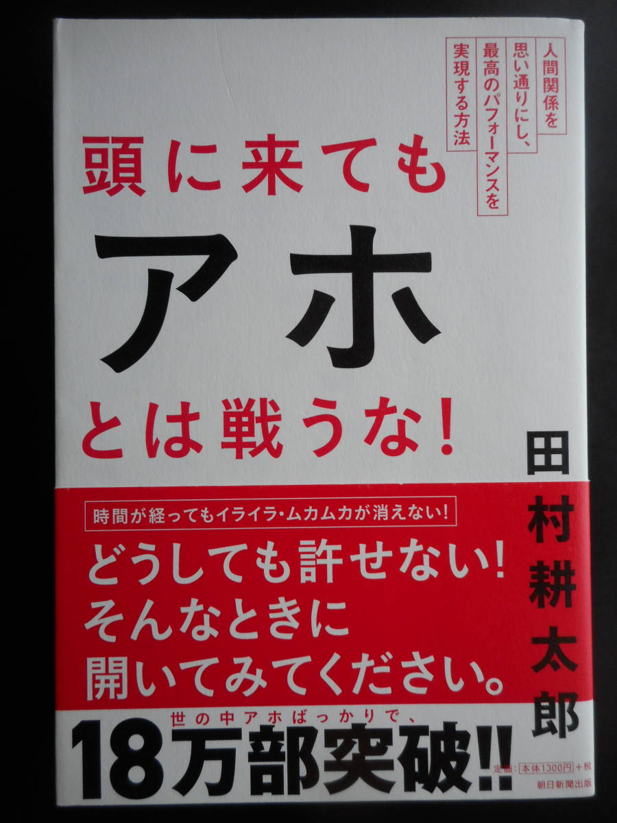 「田村耕太郎」（著）　★頭に来てもアホとは戦うな！★　2018年度版　帯付　朝日新聞出版　単行本_画像1