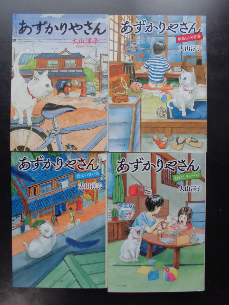 「大山淳子」（著）　あずかりやさんシリーズ ★あずかりやさん/桐島くんの青春/彼女の青い鳥/まぼろしチャーハン★　以上4冊　ポプラ文庫 _画像1