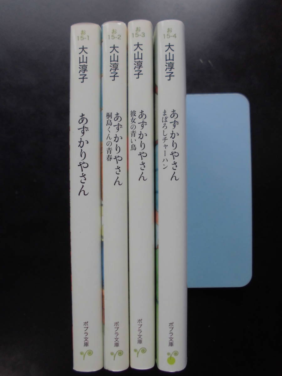 「大山淳子」（著）　あずかりやさんシリーズ ★あずかりやさん/桐島くんの青春/彼女の青い鳥/まぼろしチャーハン★　以上4冊　ポプラ文庫 _画像2