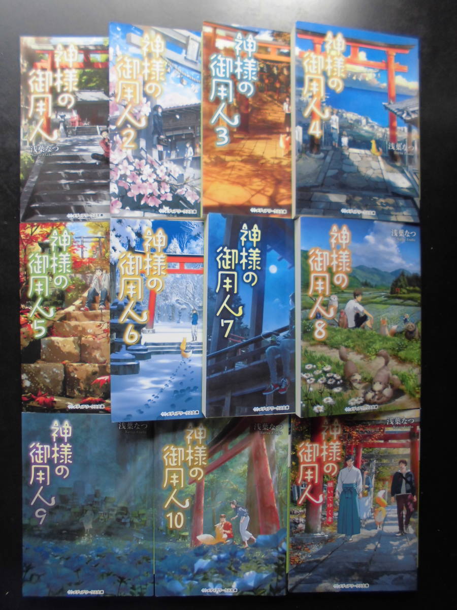 「浅葉なつ」（著）　★神様の御用人 ①～⑩＋継いでゆく者★　以上完結全１１冊　2014～23年度版　メディアワークス文庫_画像1