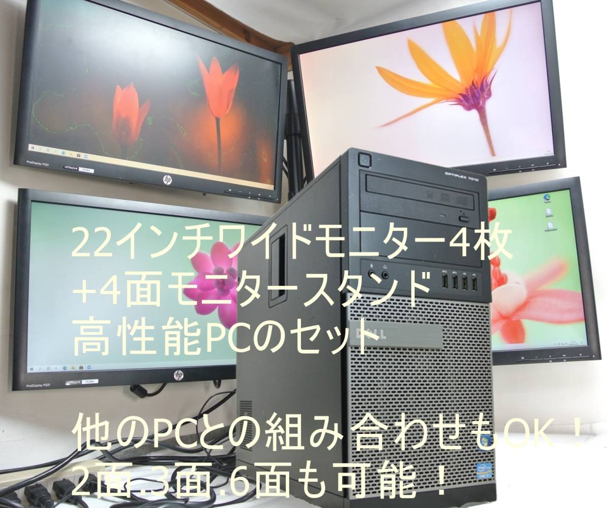 トレーダー必見！限定!4面マルチモニター+PC/Optiplex7010/i7-3770/12G/SSD256G+HDD500G/Office2021/Window11/株・デイトレ・FX・ChatGPT_画像1