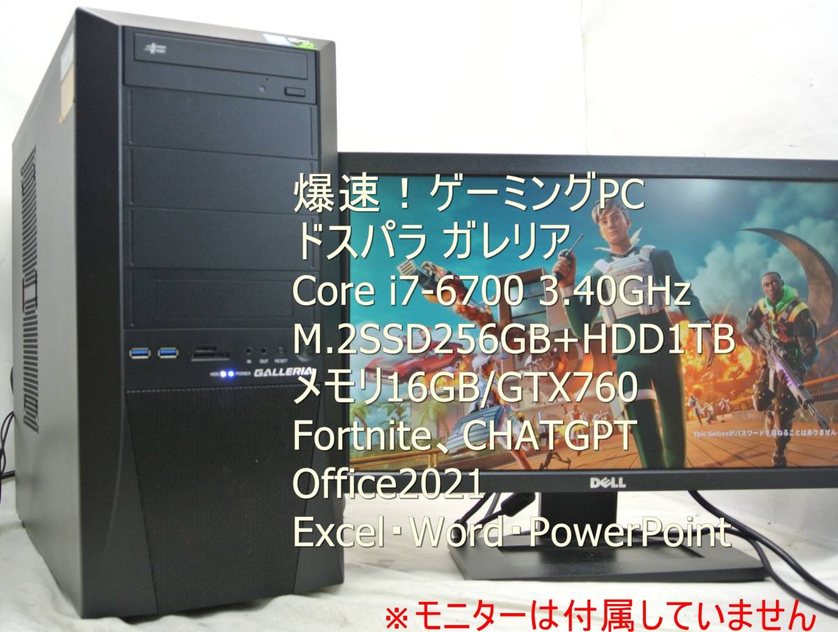 美品!爆速!ゲーミングPC/ドスパラ ガレリア i7-6700/M.2.SSD256G+HDD1T/Office2021/Fortnite/無線Wi-Fi/デイトレ・動画編集 フォートナイト_画像1