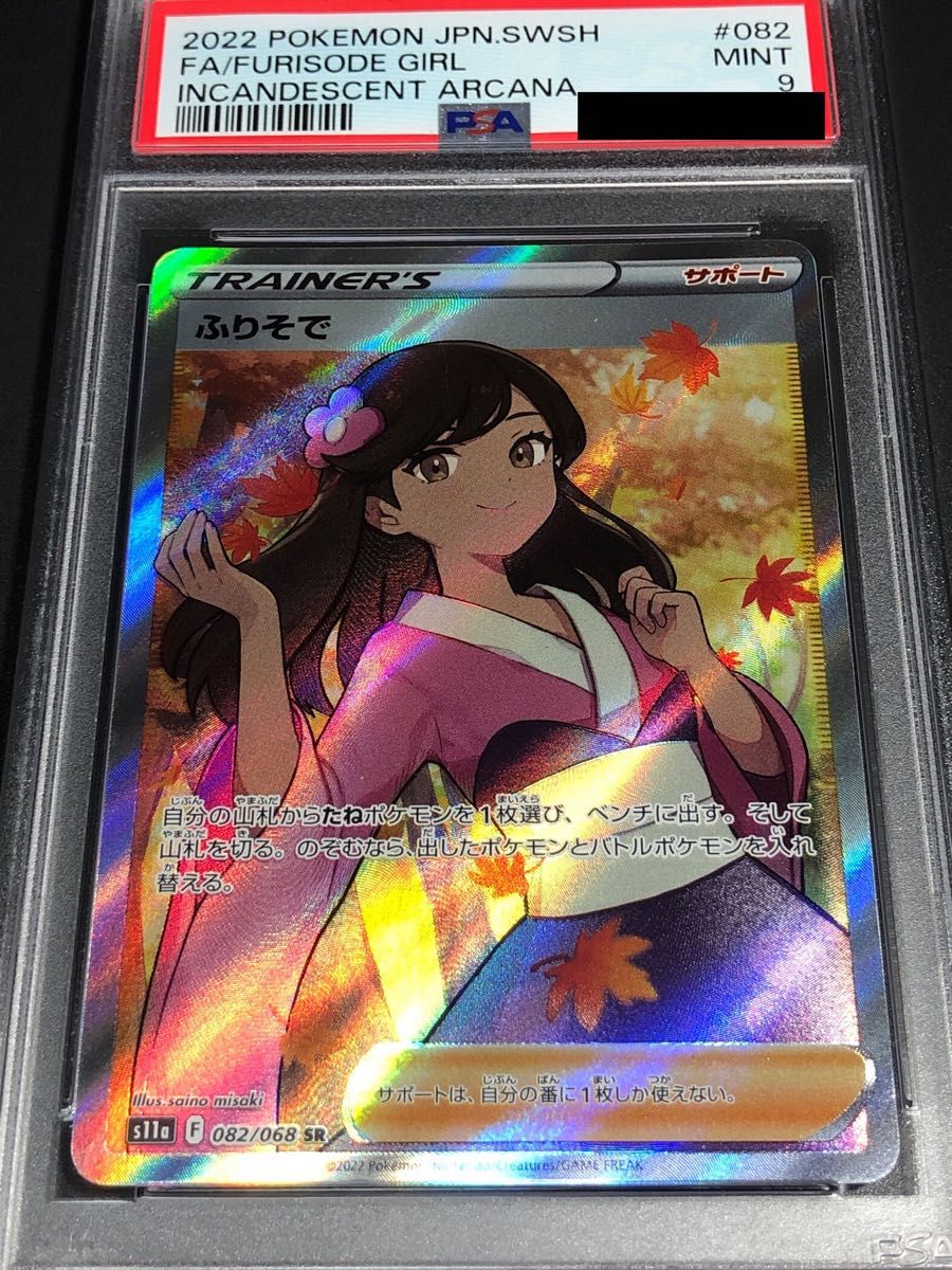 ポケモンカード ふりそで SR PSA9｜PayPayフリマ