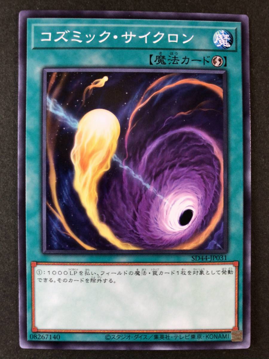 遊戯王 コズミック・サイクロン SD44-JP031 数量3_画像1