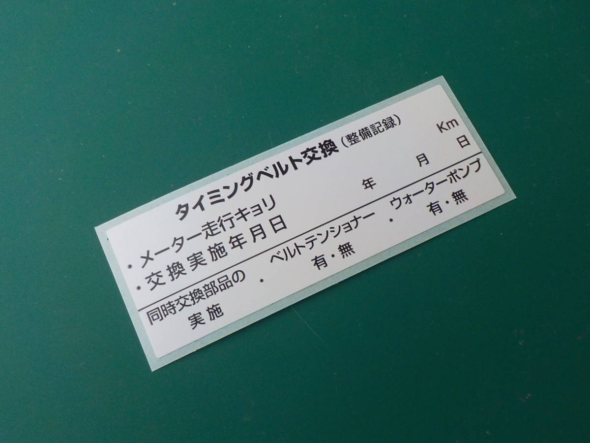 【送料無料+おまけ】2枚525円～買うほどお得★耐熱タイミングベルト交換ステッカー/大手ディーラー採用品/オマケはタイヤ交換保管シール_画像1