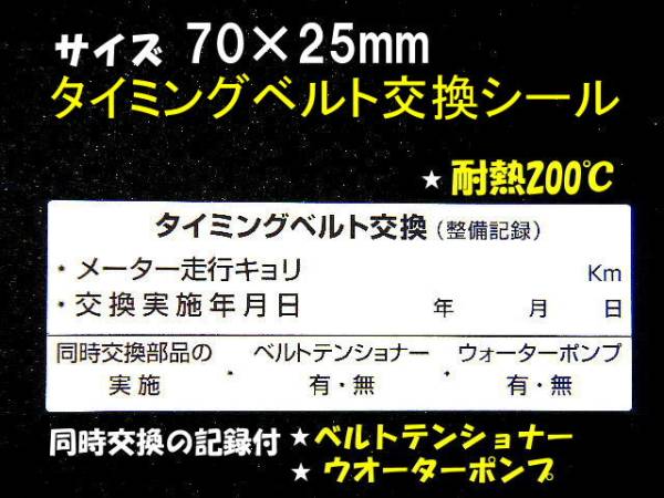 【送料無料+おまけ】2枚525円～買うほどお得★耐熱タイミングベルト交換ステッカー/大手ディーラー採用品/オマケは青色オイル交換シール_画像3