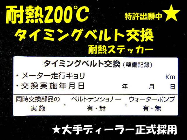 【送料無料+おまけ】10枚1,050円～買うほどお得★耐熱タイミングベルト交換ステッカー/大手ディーラー採用品/オマケは紺色オイル交換シール_画像1