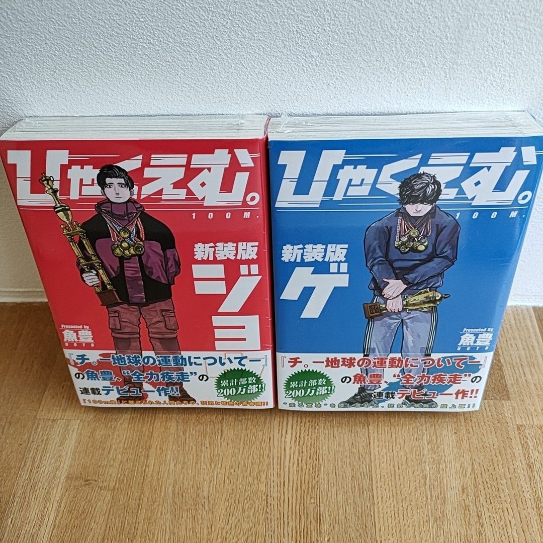 新品シュリンク付き】ひゃくえむ 新装版 ジョウ ゲ (上)(下) 魚 新品シュリンク付き】ひゃくえむ 新装版 ジョウ ゲ (上)(下) 魚