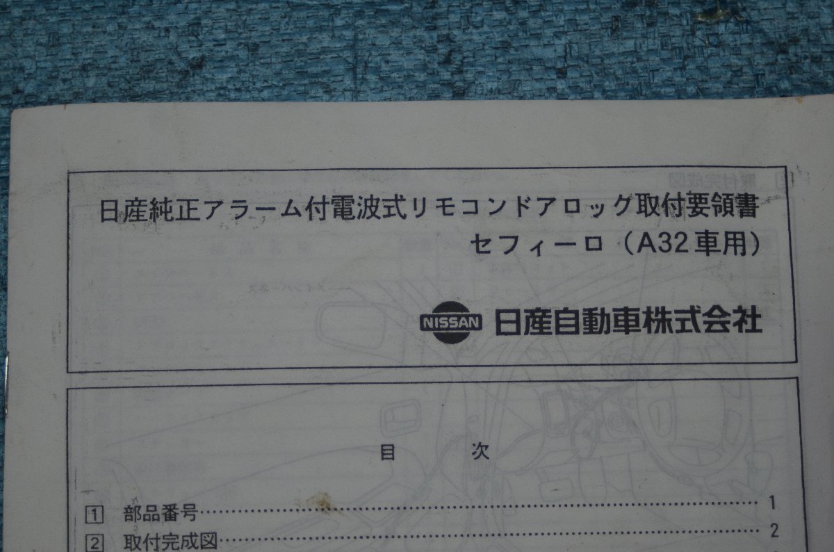 セフィーロ A32 HA32 PA32 純正オプション アラーム電波式 リモコンロック　H0565-40U25 キットハーネス H0560-89930 ロック ドアオート_画像6