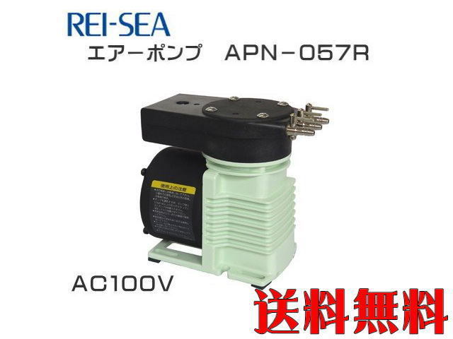 【送料無料】レイシー エアーポンプ APN-057R AC100V エアポンプ AC電源　管理80