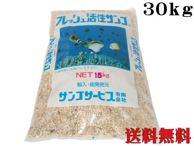 フレッシュ活性サンゴ 珊瑚砂Ｓ 30kg （1袋4,050円）サンゴ砂 底砂 ろ材　管理120