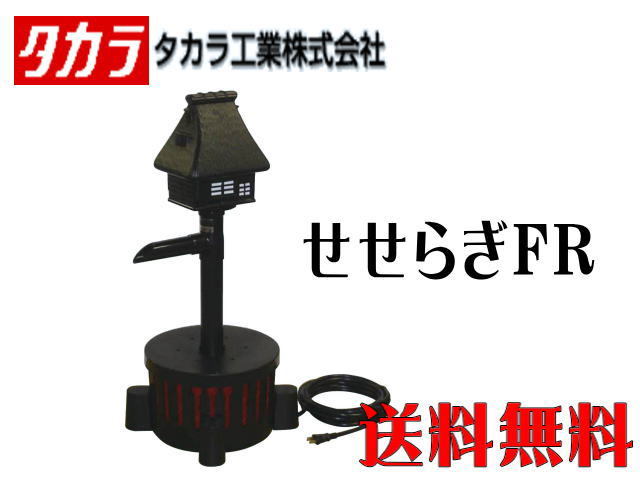 タカラ工業 池 ウォータークリーナー せせらぎFR TW-552 約1.5坪用　錦鯉 池濾過槽 池クリーナー_画像1