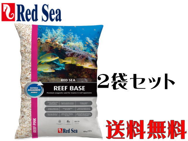 【送料無料】レッドシー リーフベース リーフピンク10kgx2袋 ドライタイプ　サンゴ砂 底砂 海水魚 砂　管理100