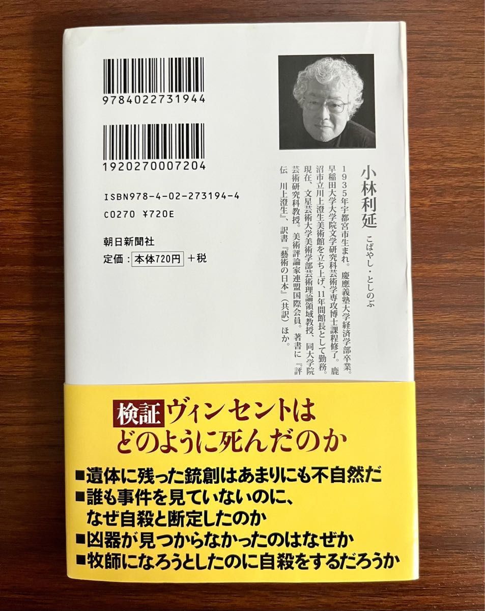 ゴッホの手紙から死の真相を解くミステリー！あなたはゴッホの死の真相を知る！『ゴッホは殺されたのか』伝説の情報操作 小林利延／著　