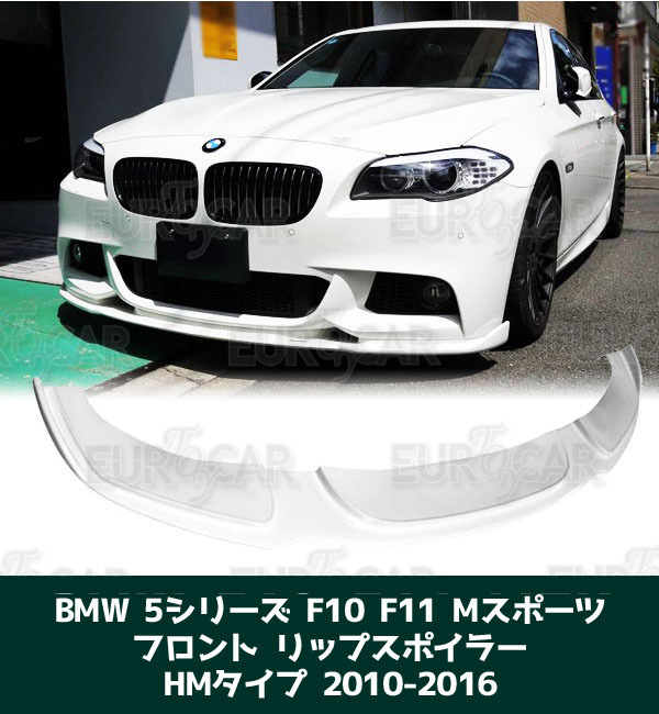 BMW F10 F11 Mスポーツ フロント リップ スポイラー 塗装済 HM型 BMW F10 F11 Mスポーツ フロント リップ スポイラー 塗装済 HM型