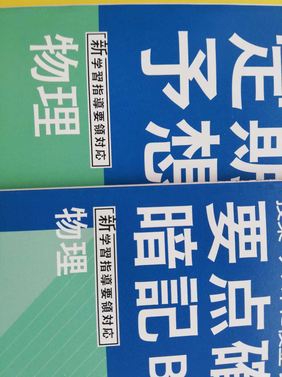 2023未使用★進研ゼミ高校講座　定期テスト予想問題＆要点確認暗記BOOK　物理　2025新課程版