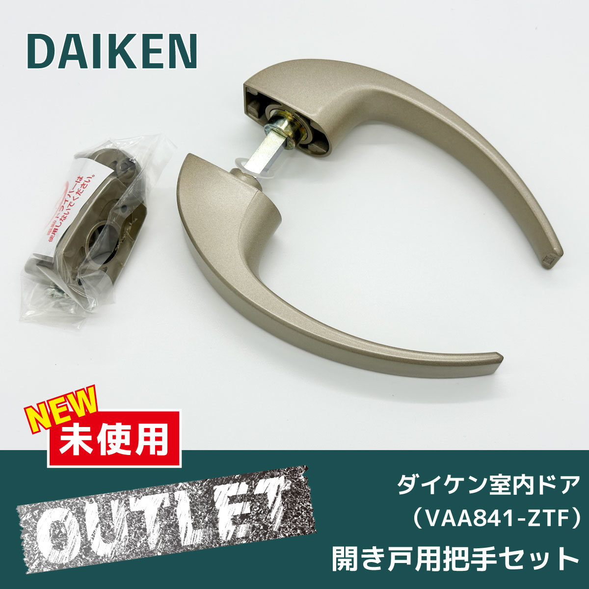 ＼未使用アウトレット品／【DAIKEN】室内ドア　開き戸把手セット　ドア　把手　84 空錠　VAA 841-ZTF