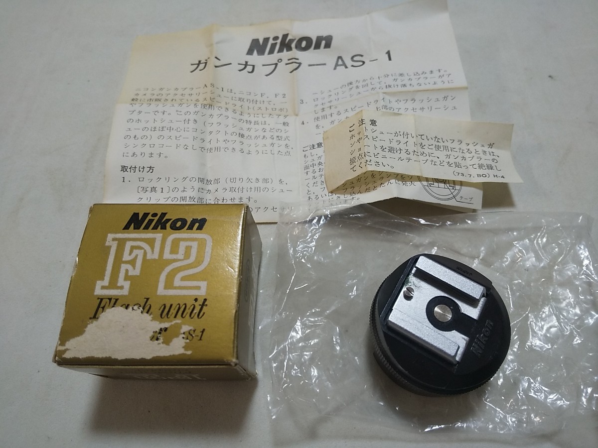 【コレクター放出品 ジャンク】Nikon フラッシュ ユニット カプラー AS-1 元箱 説明書_画像1