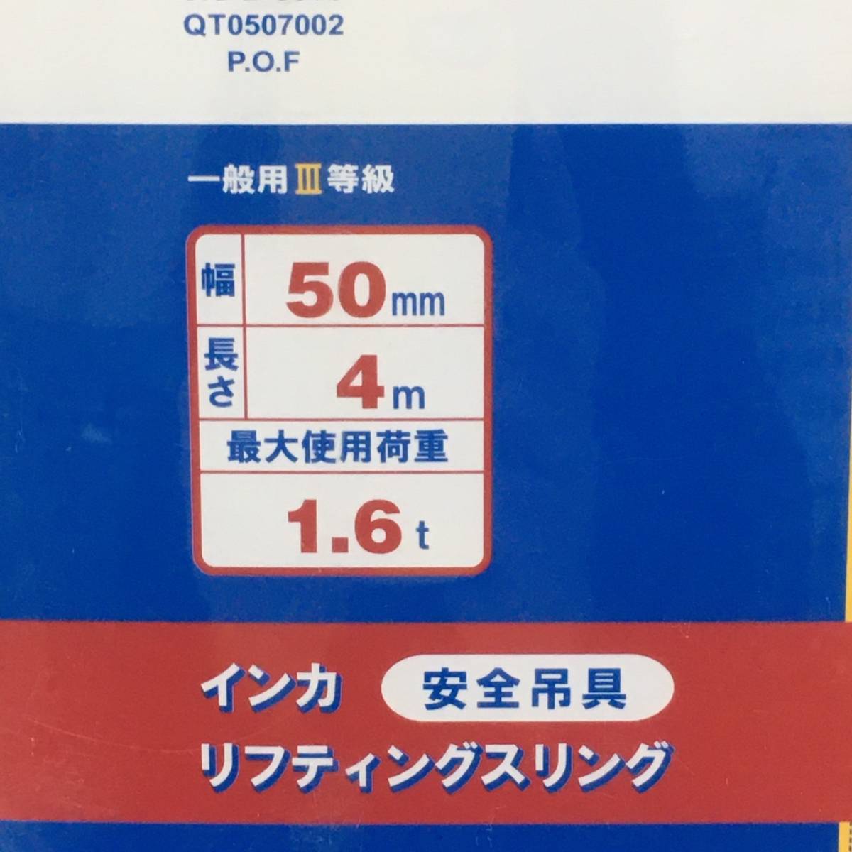 送料無料h46043 大洋製器工業 インカ リフティング スリング 安全吊具 4m 1.6t 未使用の画像2