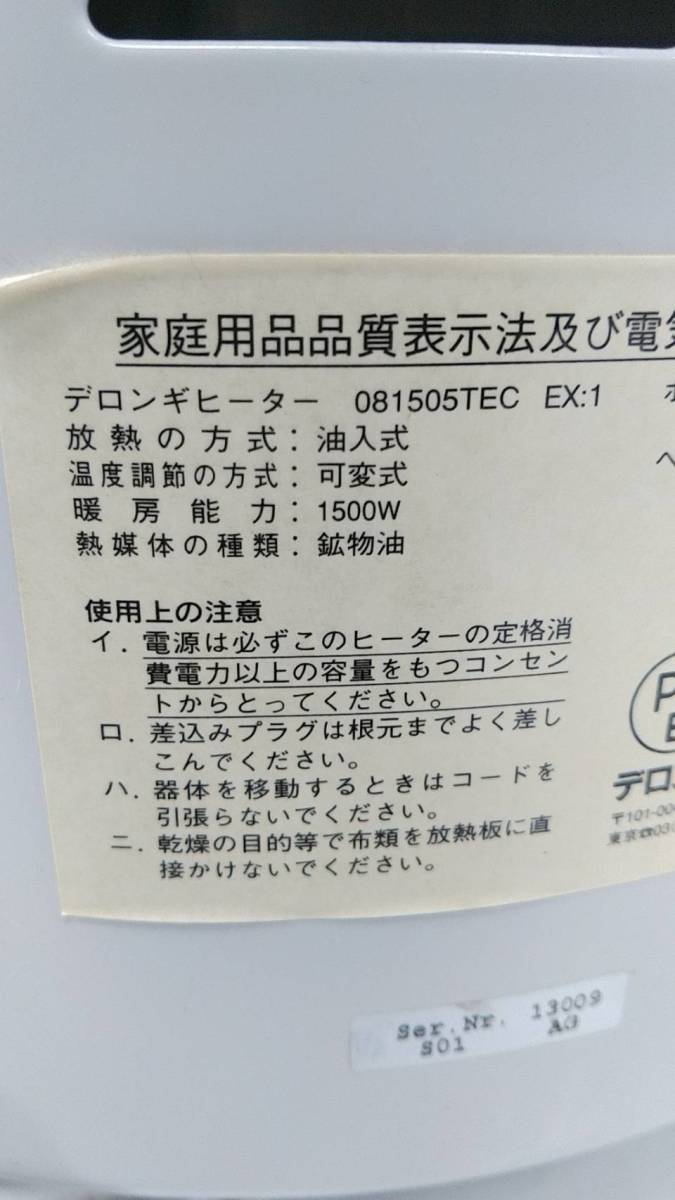 送料無料h39262 DeLonghi デロンギ オイルヒーター 081505TEC X字型 8枚フィン ～10畳_画像6