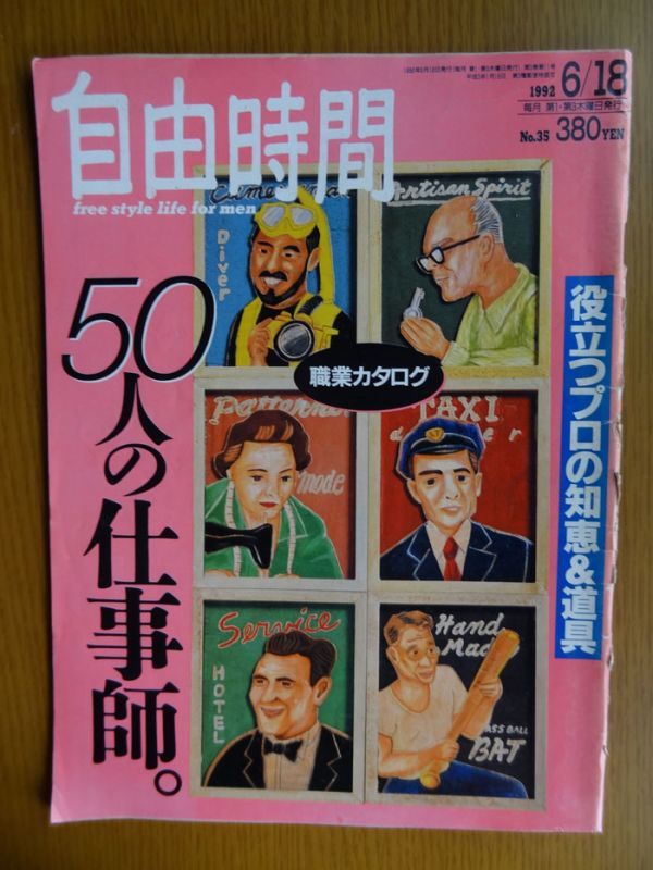 [雑誌]　自由時間 1992年 6月18日号 No.35 特集：役立つプロの知恵＆道具 50人の仕事師。 / マガジンハウス_画像1