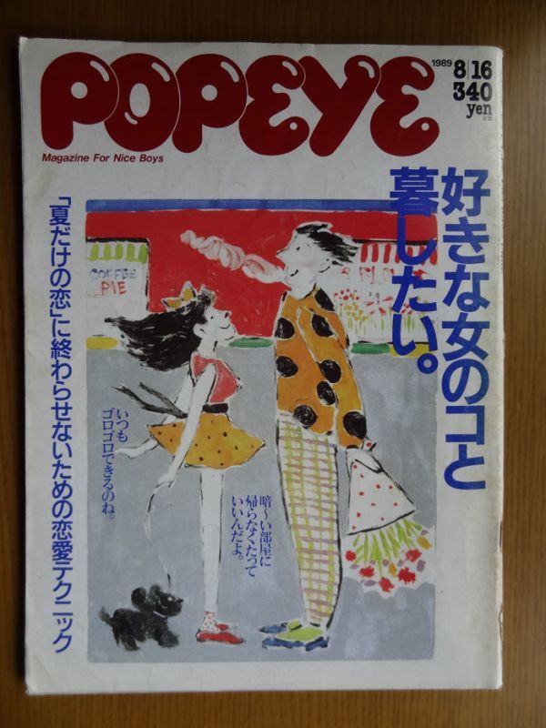 [雑誌]　POPEYE ポパイ 1989年 8月16日号 No.298 特集：好きな女のコと暮らしたい。 / マガジンハウス_画像1