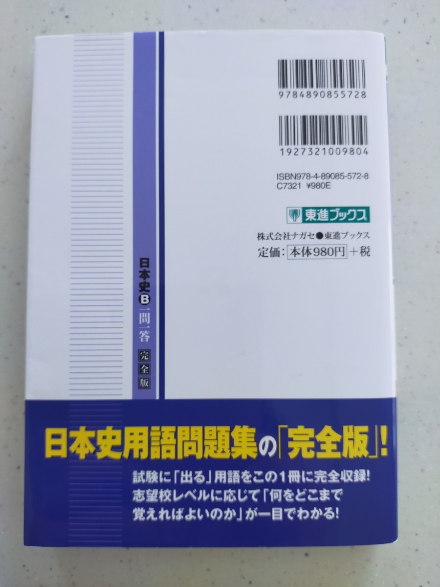 日本史Ｂ一問一答　完全版 （東進ブックス　大学受験高速マスターシリーズ） （２ｎｄ　ｅｄｉｔｉｏｎ） 金谷俊一郎／著_画像2