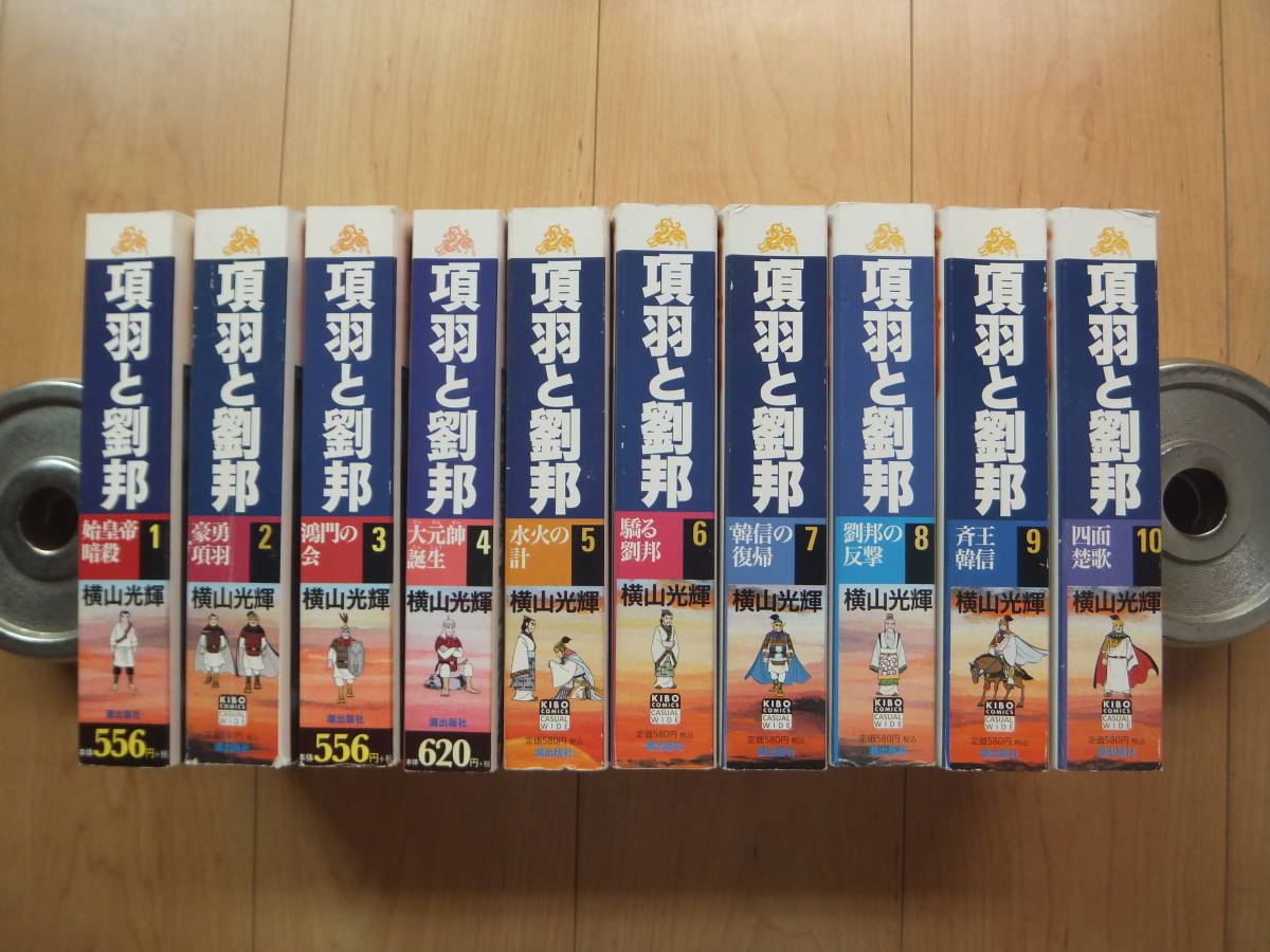 【即決】●『項羽と劉邦』 コンビニ版 全巻(10冊) 横山光輝(三国志 作者)_画像2