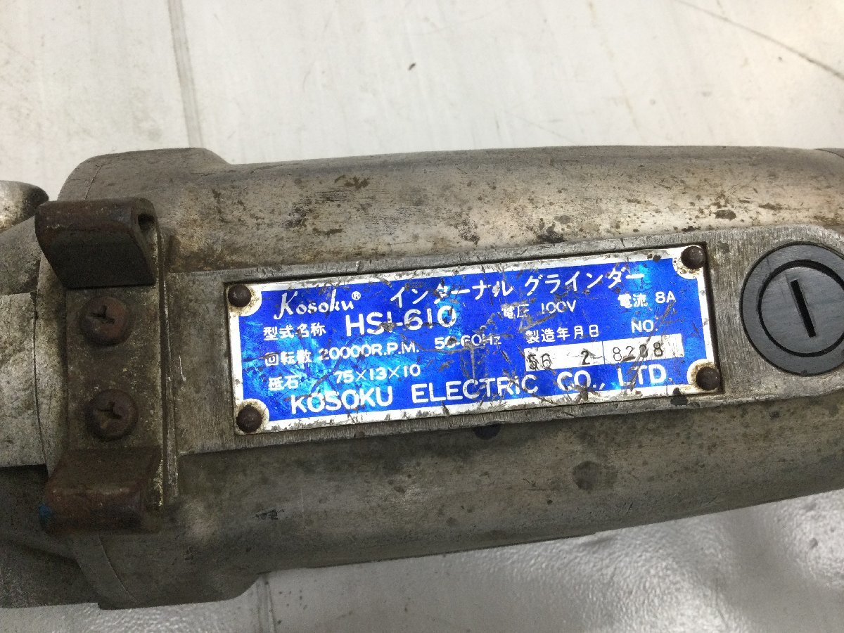 【中古品】 高速電気 Kosoku インターナルグラインダー HSI-610 ITDK63N6YO5C_画像3