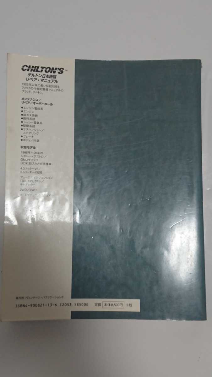 送料込み チルトン 日本語版 シボレー・アストロ / GMC サファリ 1985～1996 CHILTON'S リペアマニュアル メンテナンス 整備 配線図の画像2
