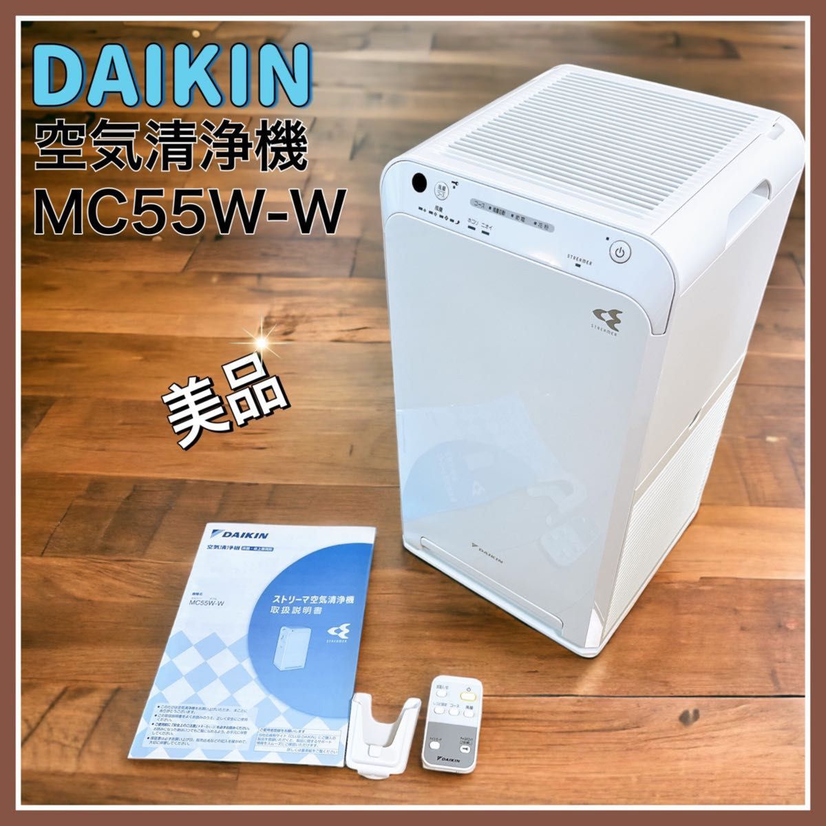 人気商品は DAIKIN ストリーマ空気清浄機 MC55ZBK-W - 冷暖房・空調