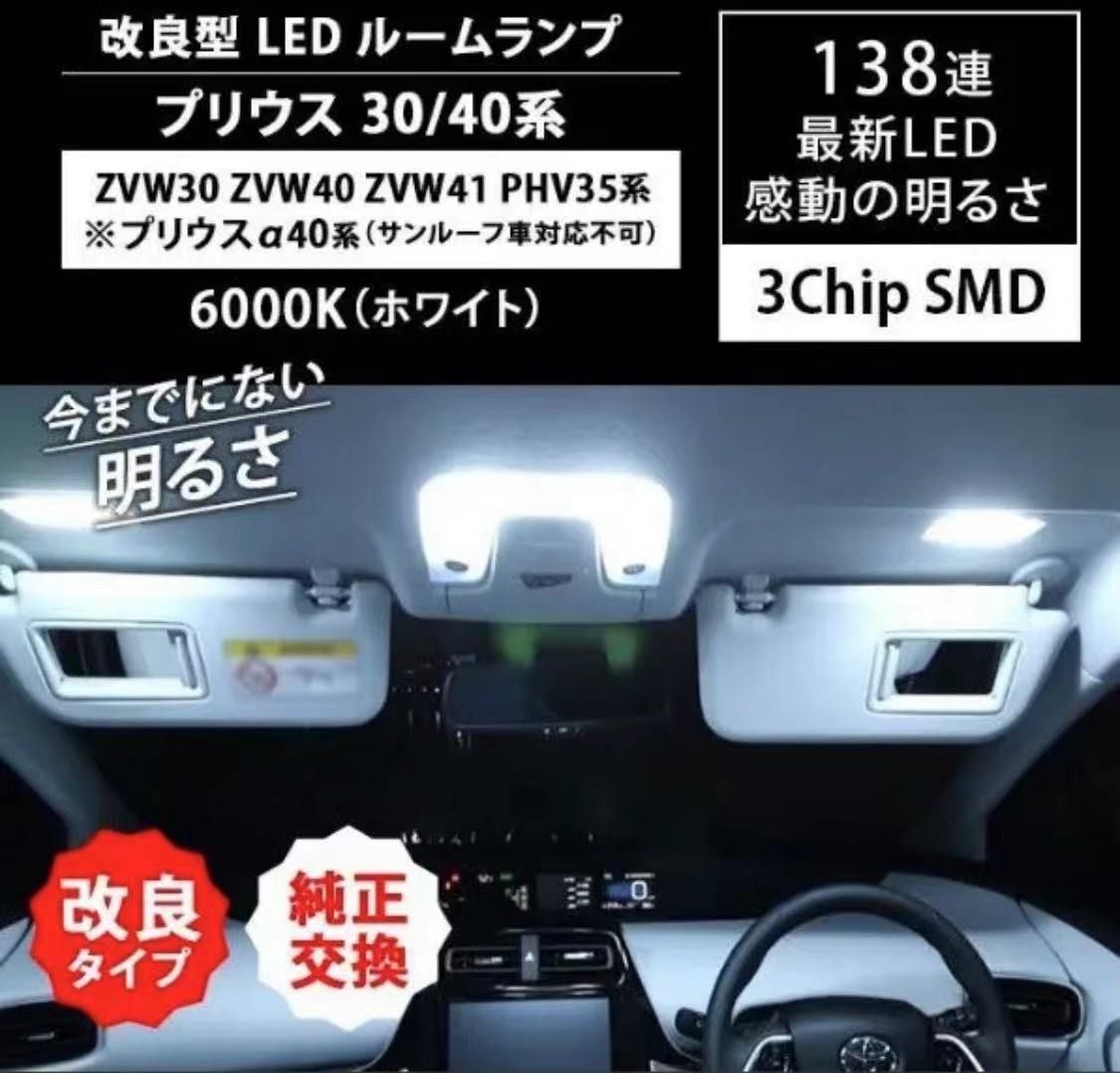 プリウス30系 α系 40系 LED ルームランプ 専用設計 車検対応 ホワイト
