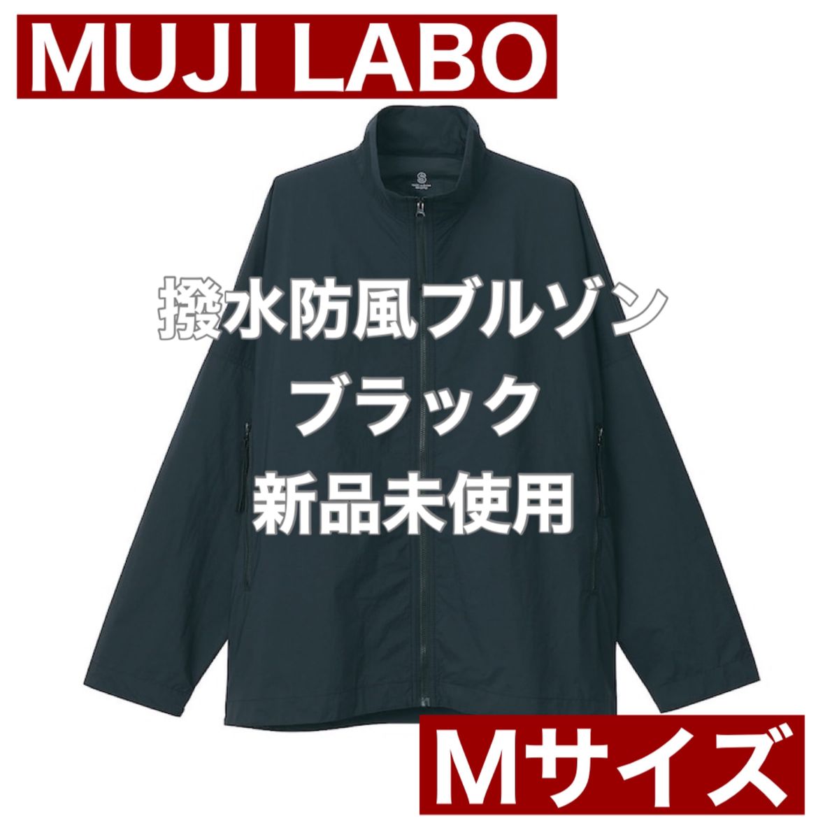 無印良品 MUJI LABO 撥水防風ブルゾン ブラック Mサイズ 新品未 無印良品 MUJI LABO 撥水防風ブルゾン ブラック Mサイズ 新品未