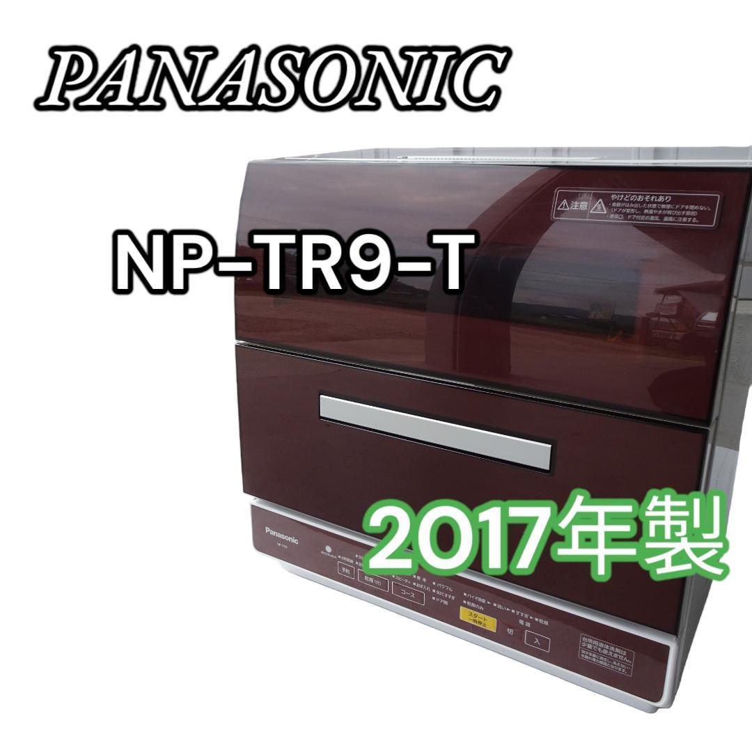 送料無料 NP-TR9 パナソニック食洗機 PANASONIC 食器洗い乾燥機