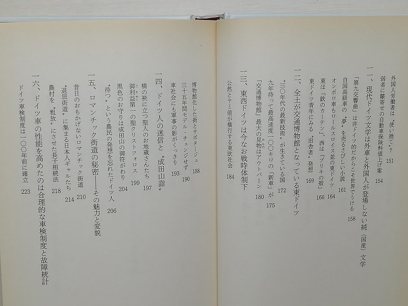 西ドイツ車はなぜ世界一か　田中重弘　昭和61年_画像4