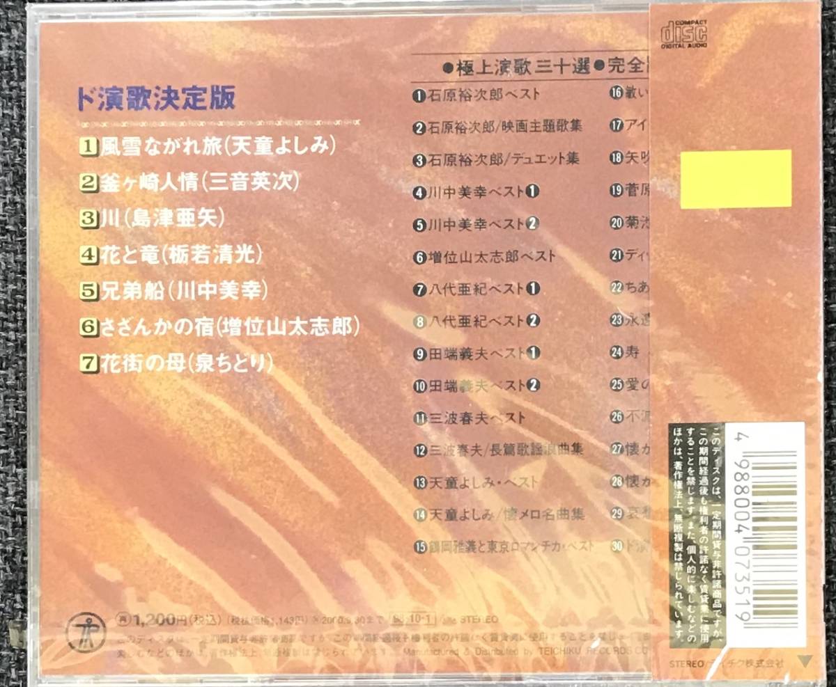 新品未開封ＣＤ☆天童よしみ.三音英次.島津亜矢.栃若清光.川中美幸.増位山太志郎.泉みどり　ド演歌決定版.