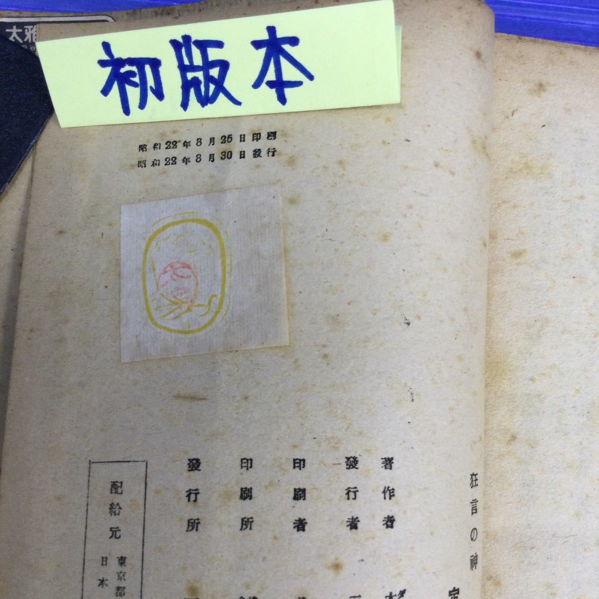 狂言の神 太宰治 三島文庫 三島書房 初版　昭和22年8月_画像7