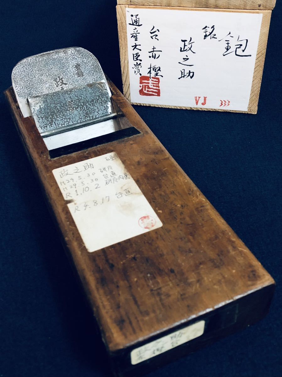⑪ 寸8 鉋 銘 政之助 刃幅 約73mm 台赤樫 通産大臣賞 大工道具 箱付き
