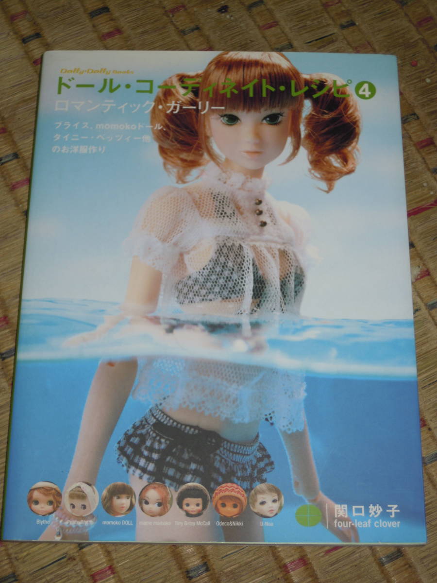 ドール・コーディネイト・レシピ 4 ロマンティック・ガーリー 関口妙子 型紙付き ブライス momoko タイニー・ベッツ U-Noa_画像1