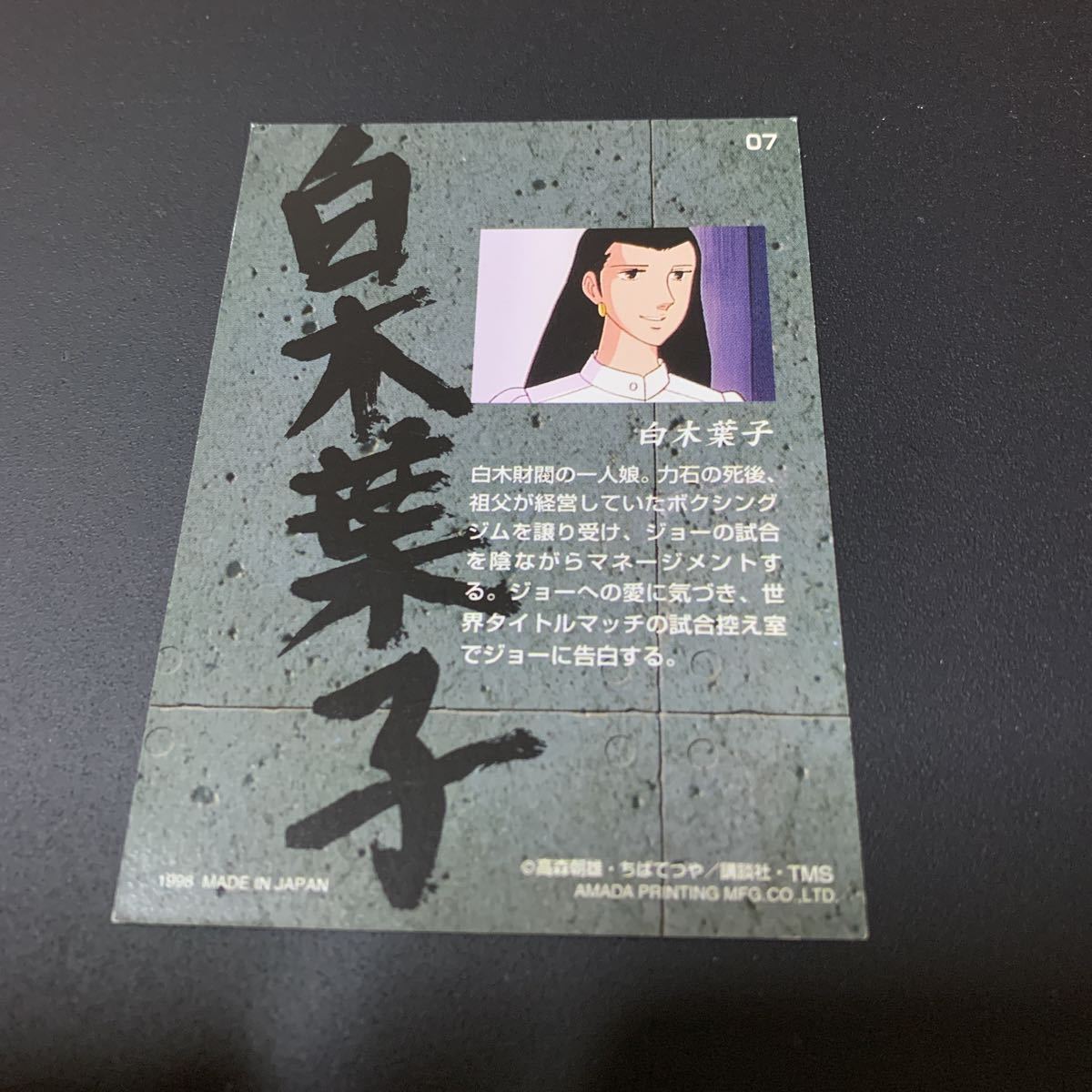 中古 あしたのジョー トレーディングコレクション カード 07 中古 あしたのジョー トレーディングコレクション カード 07