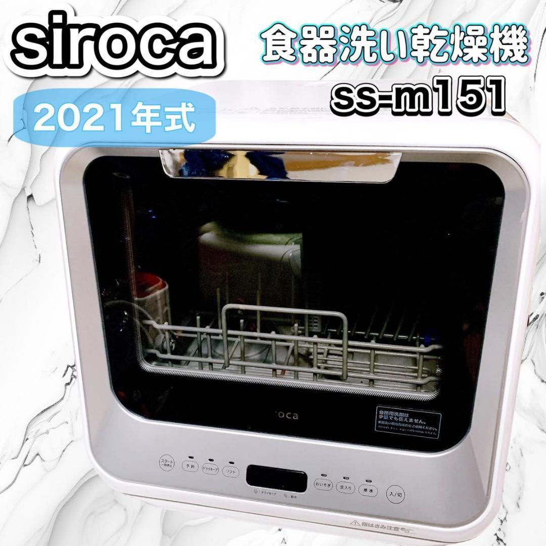 驚きの値段で】 siroca シロカ 2021年式 食器洗い乾燥機 ss-m151